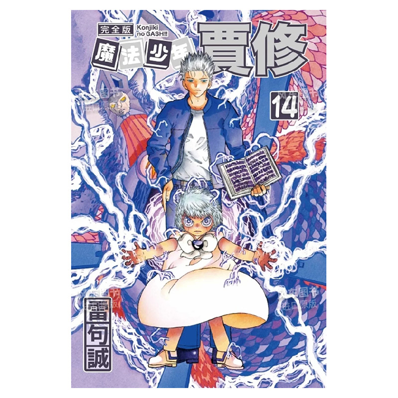 【现货】魔法少年贾修 完全版 14 (*刷附录版)中文繁体漫画雷句诚平装东立进口原版书籍 - 图0