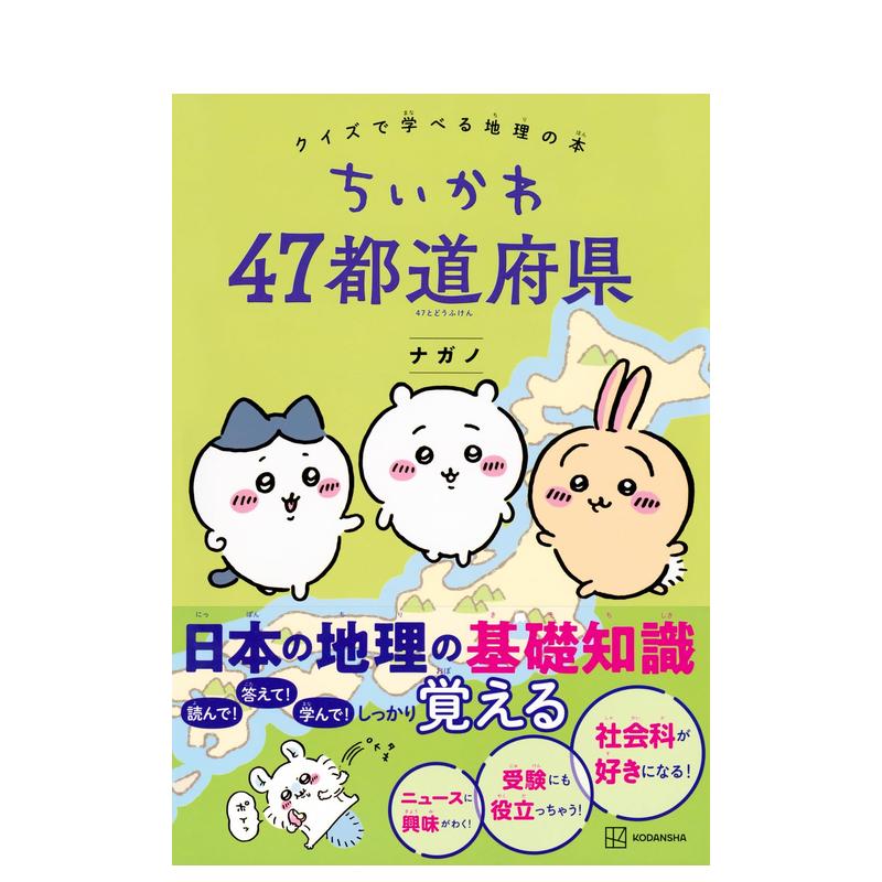 【预 售】吉伊卡哇日本都道府县测试题日文工具书ちいかわ 47都道府県 クイズで学べる地理の本平装ナガノ著講談社进口原版图书 - 图0