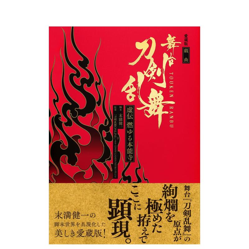 【预 售】爱藏版 舞台剧 刀剑乱舞 虚传 燃烧的本能寺日文电影末満健一进口原版书愛蔵版  戯曲  舞台『刀剣乱舞』虚伝  燃ゆる本 - 图0