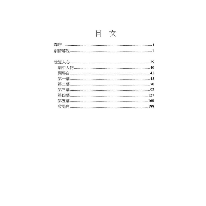 【预售】世道人心【译注】港台原版图书籍台版正版进口繁体中文张静二戏剧-图0