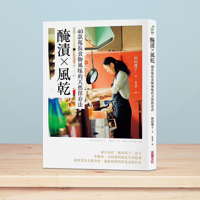 【预 售】腌渍╳风干：40款延长食物风味的天然保存法中文繁体餐饮按田优子平装采实文化出版进口原版书籍 - 图0