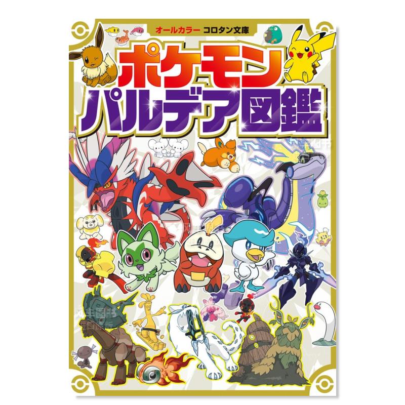 【预 售】日文漫画宝可梦 帕底亚图鉴进口原版图书ポケモン パルデア図鉴 (コロタン文库)小学馆小学馆 - 图0