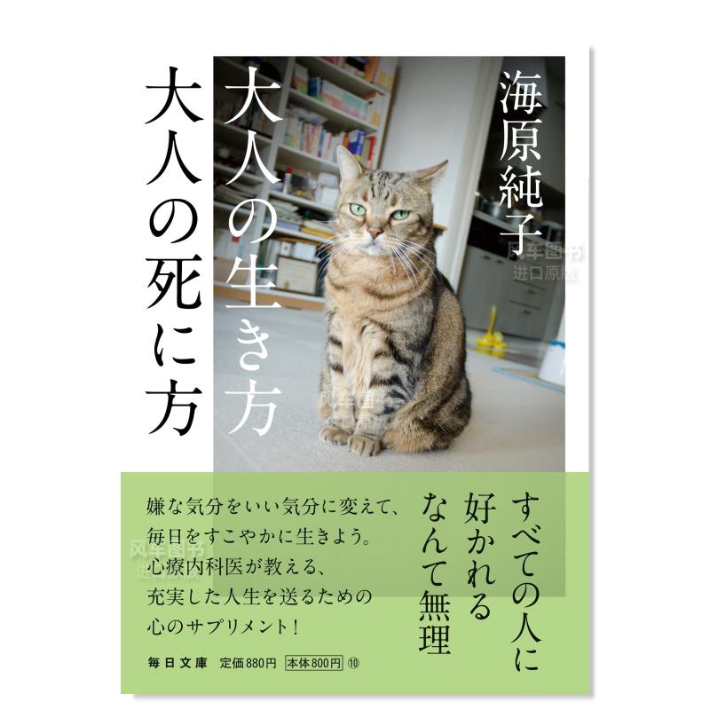 【预售】成人的活法成人的死法大人の生き方大人の死に方(毎日文庫)日文生活方式海原純子-图0