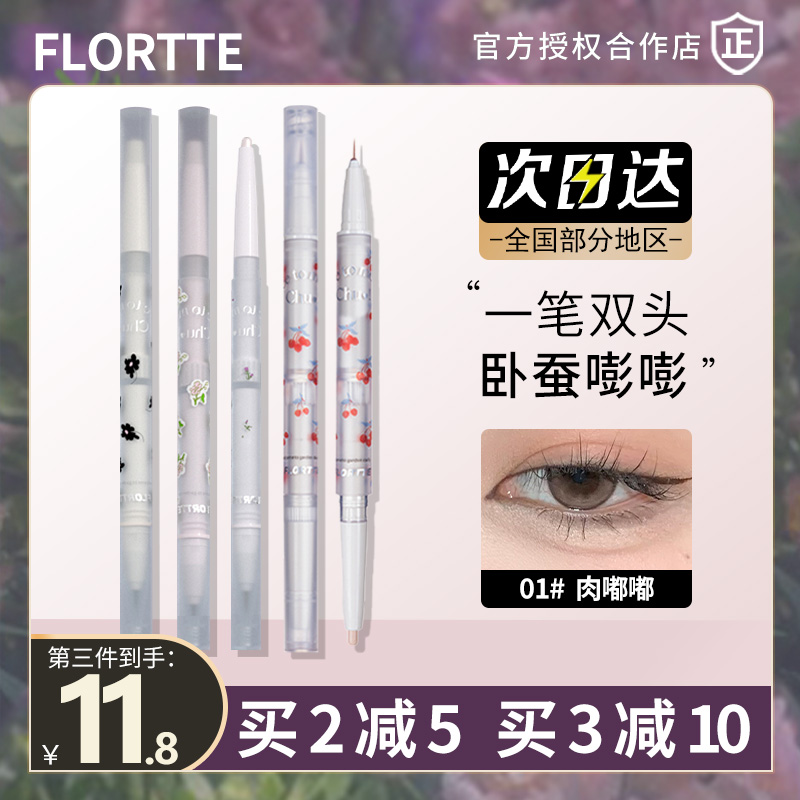 FLORTTE花洛莉亚双头卧蚕笔眼影眼线笔胶笔精细立体提亮 - 图0