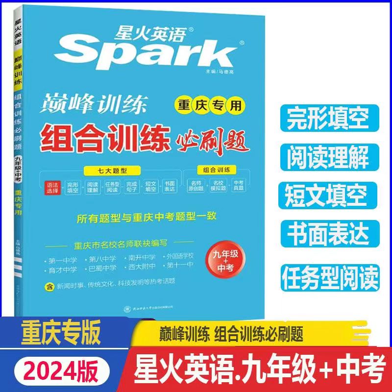 【重庆专版】2024新版星火英语巅峰训练完型填空与阅读理解短文填空听力周计划上下册初中一二三七八九年级专项听力刷分组合训练 - 图1