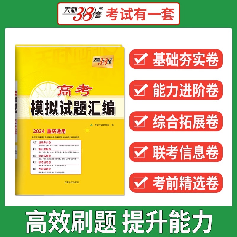 【重庆专版】天利38套高考模拟试题汇编测试卷2024新教材新高考重庆专用名校摸底卷英语文数学政史地生物化学高三总复习联考卷 - 图0