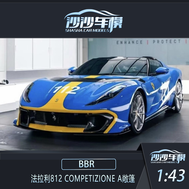 沙沙汽车模型BBR1:43法拉利812 Competizione A 树脂收藏敞篷超跑 - 图0