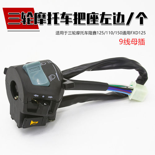 包邮三轮摩托车隆鑫 宗申125 110 150 三轮车把手把座坐开关总成 - 图3