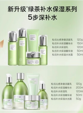 私信绿茶护肤品清爽水润控油保湿