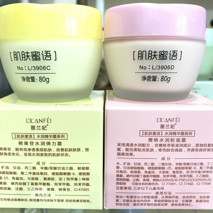 正品丽兰妃肌肤蜜语系列保湿霜/弹力霜/粉底霜/补水霜80g润白滋润