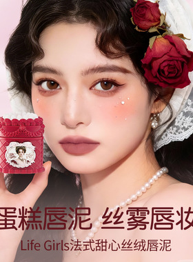法式甜心丝绒哑光显色柔焦唇泥