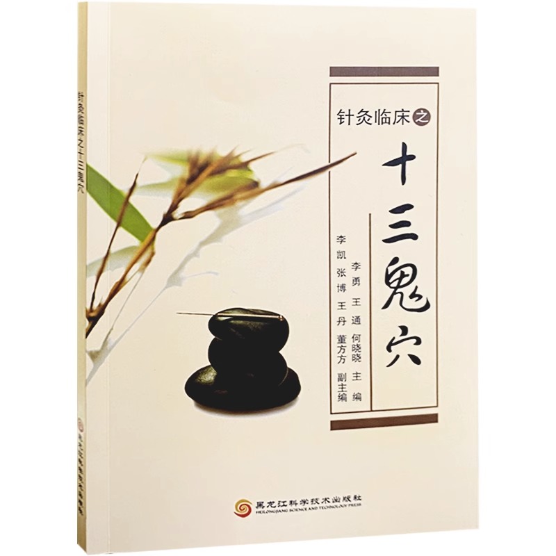 中医入门大全书籍针灸临床之十三鬼穴治疗癔症郁证热病中风及难治失眠症临床疗效明显初学爱好者必备读本经典古代文献畅销读物 - 图3