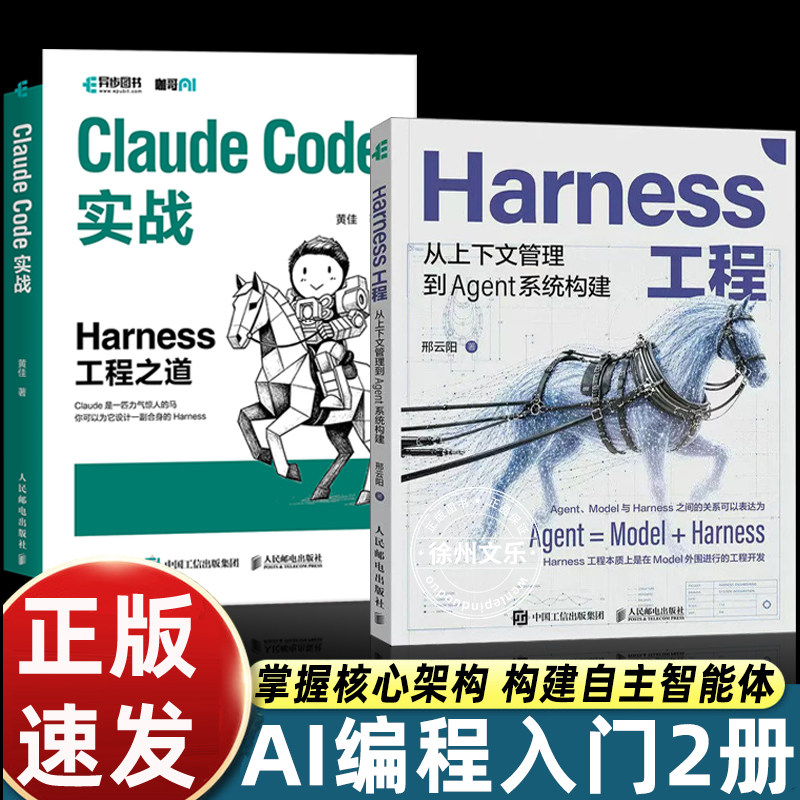【2026新书】Harness工程：从上下文管理到Agent系统构建邢云阳著 claudecode教程AI编程入门AgentSkills源代码系统开发
