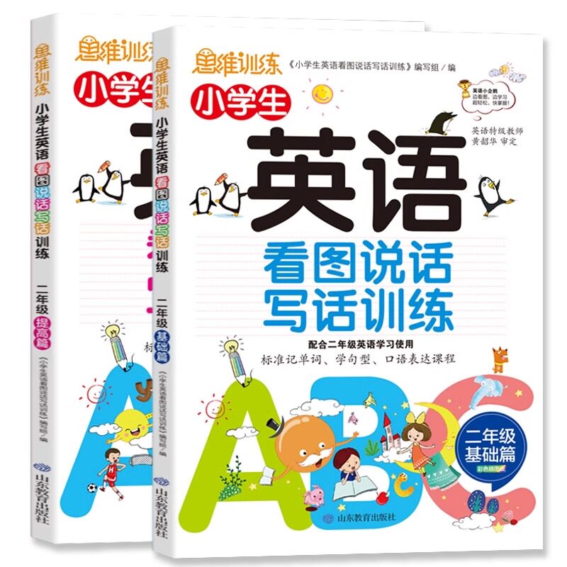 小学生英语看图说话写话训练二年级 基础篇+提高篇 全套两册 二年级上册同步训练教材 单词大全小学2年级专项思维范文大全入门正版