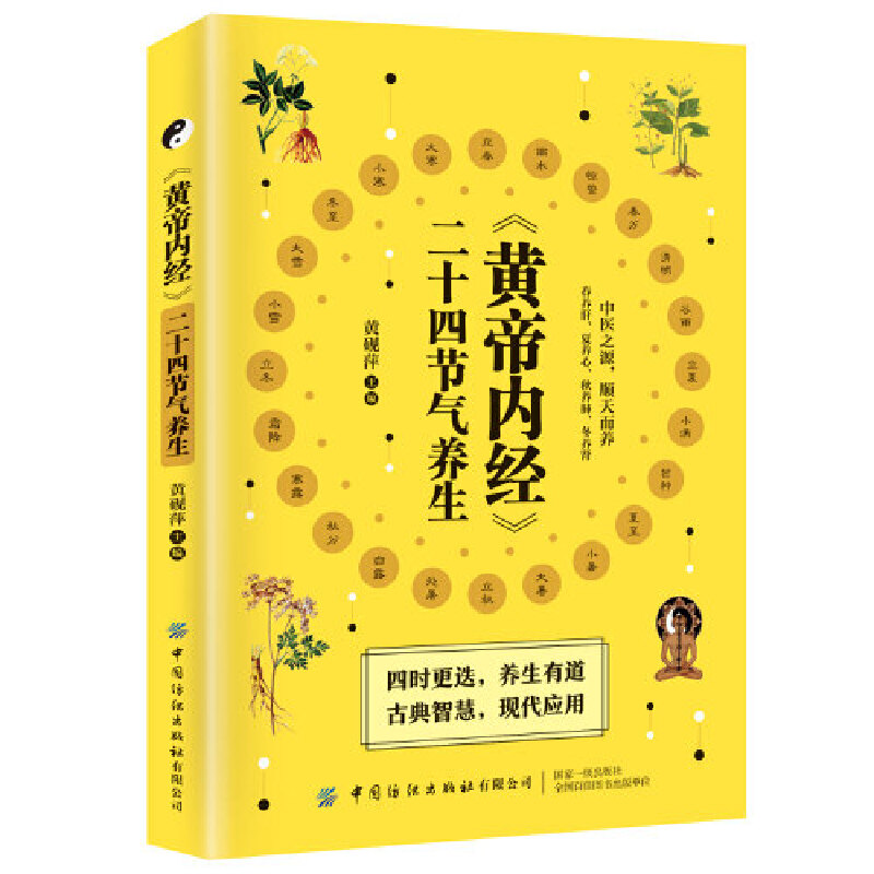 黄帝内经二十四节气养生食谱书营养饮食起居运动日常健康保健融汇大中医入门大全初学爱好者必读春养肝夏养心秋养肺冬养肾畅销读物