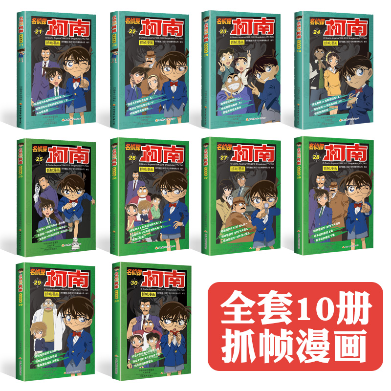 名侦探柯南漫画书包邮全套21-30册彩色抓帧简单而不长的儿童推理悬疑刺激而不暴力充满无穷的正能量破案高手小学生畅销童书5-12岁