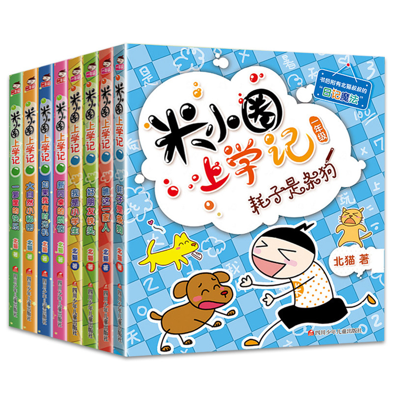 包邮8册米小圈上学记 全套一二年级必读小学生课外阅读带拼音1-2辑童话故事书 6-12周岁儿童书籍少儿读物北猫叫学生爱上写日记
