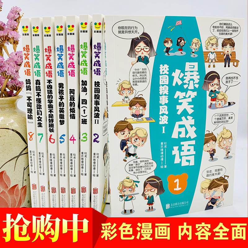 爆笑成语全套8册小学生漫画书全集正版二年级课外阅读书籍三年级必读老师推荐看漫画学趣味成语故事接龙大全搞笑校园四五六年级