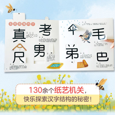 正版全2册汉字真好玩机关书上下老渔著3 6 7 8岁幼小衔接学前汉字识字启蒙幼儿园中大班入学准备一年级同步课外阅读有故事的汉字 虎窝淘