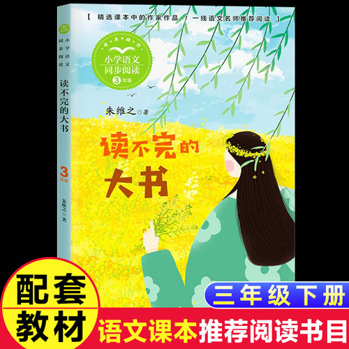 全套6本三年级上学期阅读课外书教材同步阅读花的学校海滨小城我 爱故乡的杨梅读不完的大书一块奶酪大青树下的小学儿童书 - 图1