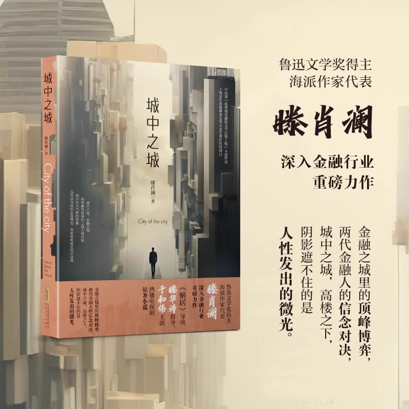 【赠明信片】城中之城 滕肖澜 于和伟白宇帆主演电视剧《城中之城》原著正版书籍小说畅销书籍 心居滕肖澜后 繁花题型再掀文学风潮 - 图2