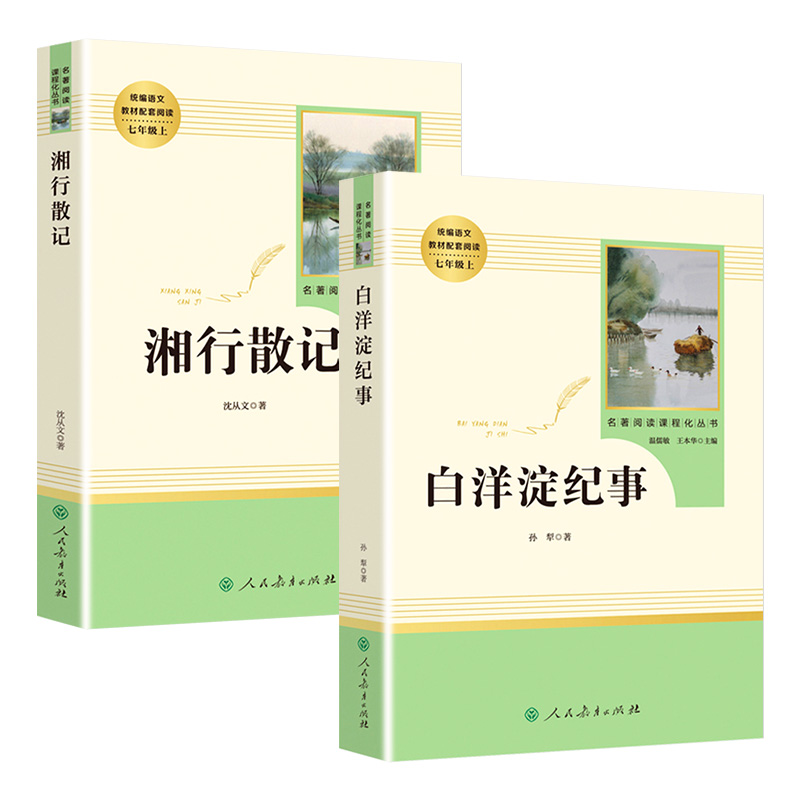 全套2册白洋淀纪事人民教育出版社七年级正版孙犁初中生原著湘行散记初中沈从文课外书推荐书目人教版书籍阅读初一名著-图3