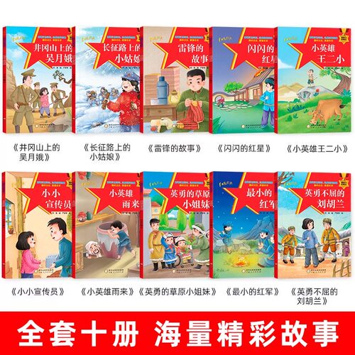 红色经典儿童绘本幼儿园爱国主义教育抗日革命英雄的故事书长小英雄雨来王二小雷锋的故事闪闪的红星注音版3-6岁大班书籍 - 图0
