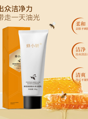 蜂小妍蜂胶氨基酸水漾洁面乳氨基酸深层清洁不紧绷保湿水润洗面奶