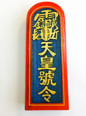用品道士令牌法印传度雷震子