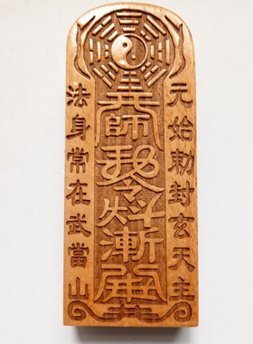 元始天尊令牌大号桃木三清令