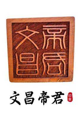 龙虎山师兄推荐购买此款文昌帝君