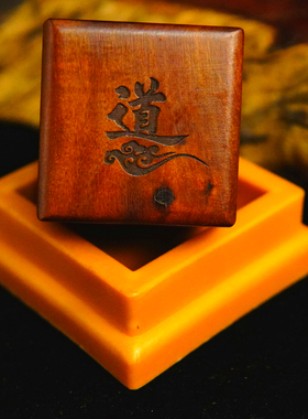 龙虎山师兄推荐购买此款枣木印章