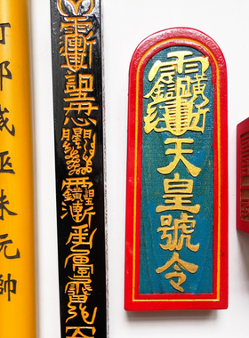 天师府传度授禄四件套大号全套