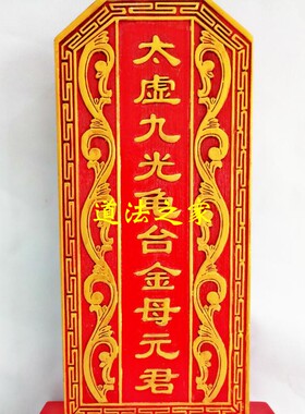 龙虎山师兄推荐购买此款牌位