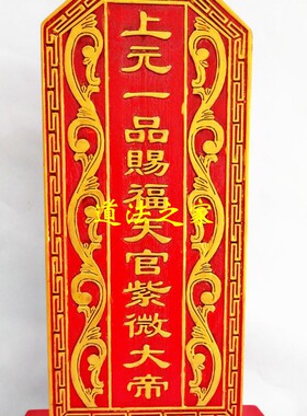 实木神位牌位上元一品赐福天官紫薇大帝三官大帝祠堂祖先牌位