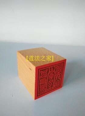 用品道家法器玉皇大帝敕令印 玉皇印单面印法印桃木5公分印章