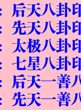 天师豪礼5厘米印章先天八卦令牌