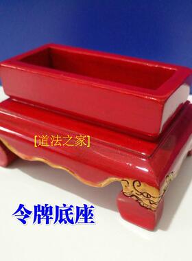 天师豪礼红色清漆底座五雷号令