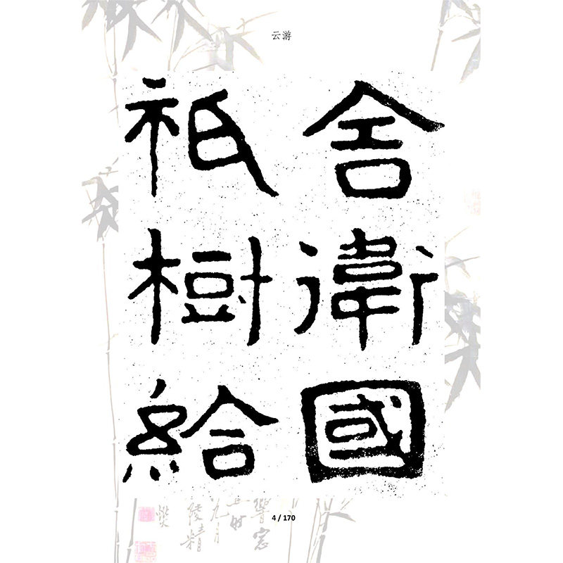 221泰山经石峪摩崖石刻书法碑帖学习电子资料楷行书写字临帖,淘宝优惠券,粉丝福利购,淘宝优惠卷
