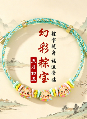 端午五彩绳合金粽子手链