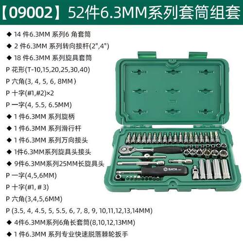 SATA世达工具36件52件套小飞套装6.3mm系列套筒组套09001 09002 - 图3