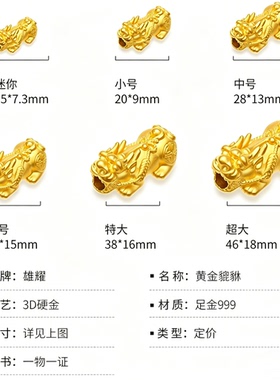 足金貔貅招财路路通转运珠金配件
