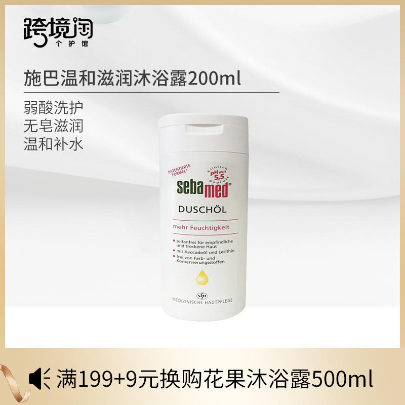 德國施巴sebamed沐浴露家庭溫和無皁滋潤身體補水弱酸沐浴油200ml