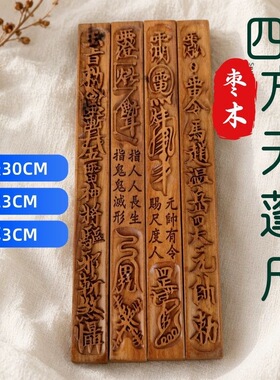 道家天然雷击枣木四方天蓬尺雷痕款三清玉皇天蓬尺方尺镇尺天罡尺