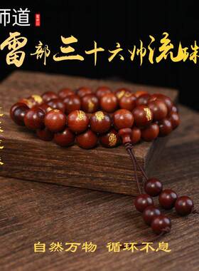 【龙虎山天师道】龙虎山鎏金枣木雷部三十六帅正品道系流珠手串