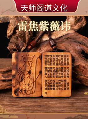 【龙虎山发货】正宗雷击枣木金光咒牌紫薇讳神咒道家法器平安挂件