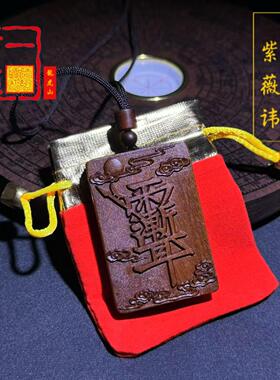 龙虎山天师府天然雷击枣木老料玉化料杀伐紫薇讳祝由平安吊坠