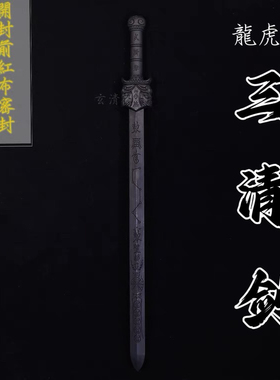 龙虎山天然雷击枣木剑雷击枣木真武桃木剑雕刻七星剑天师剑五雷剑