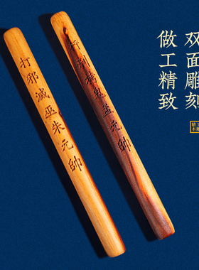 雷击桃木手工一体雕刻拷鬼棒圆木棍枕下玄关客厅卧室衣橱