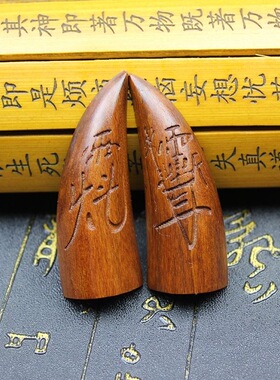 天师府直发雷击枣木圣卦法卦枣木圣杯阴阳杯卦枣木半月卦紫薇讳
